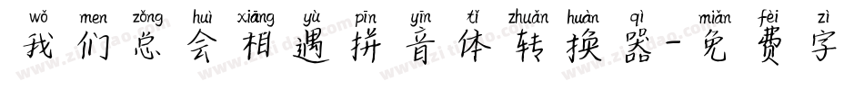我们总会相遇拼音体转换器字体转换