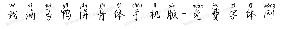 我滴马鸭拼音体手机版字体转换