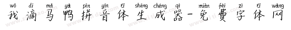 我滴马鸭拼音体生成器字体转换