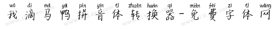 我滴马鸭拼音体转换器字体转换