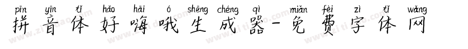 拼音体好嗨哦生成器字体转换