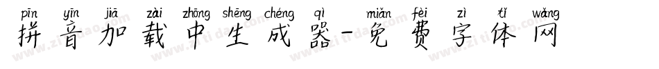 拼音加载中生成器字体转换