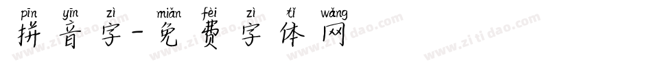 拼音字字体转换