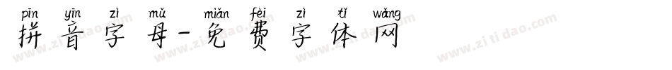 拼音字母字体转换