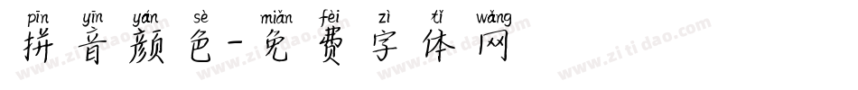 拼音颜色字体转换