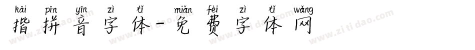 揩拼音字体字体转换