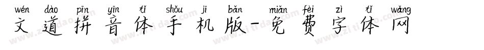 文道拼音体手机版字体转换