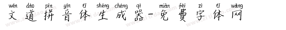 文道拼音体生成器字体转换
