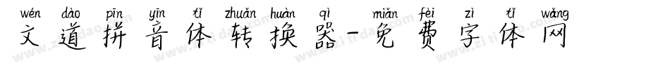 文道拼音体转换器字体转换
