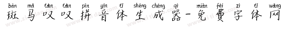 斑马叹叹拼音体生成器字体转换