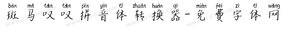 斑马叹叹拼音体转换器字体转换