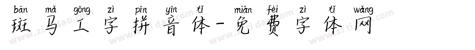 斑马工字拼音体字体转换