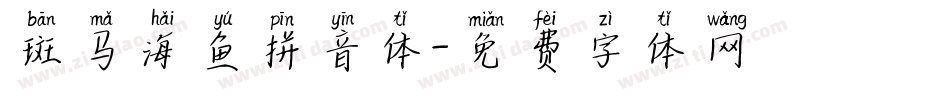 斑马海鱼拼音体字体转换