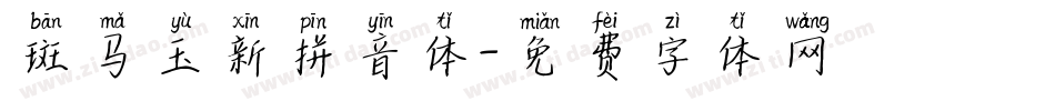 斑马玉新拼音体字体转换