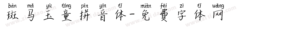 斑马玉童拼音体字体转换
