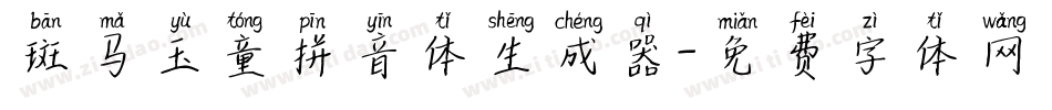 斑马玉童拼音体生成器字体转换