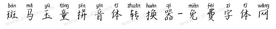 斑马玉童拼音体转换器字体转换
