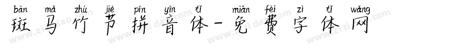 斑马竹节拼音体字体转换