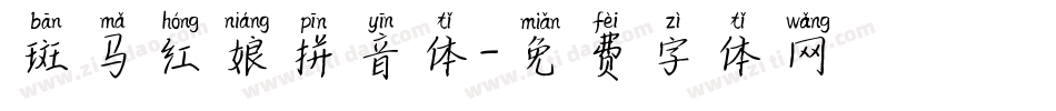 斑马红娘拼音体字体转换