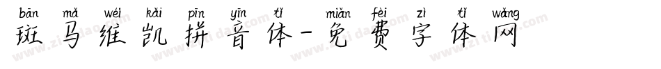 斑马维凯拼音体字体转换