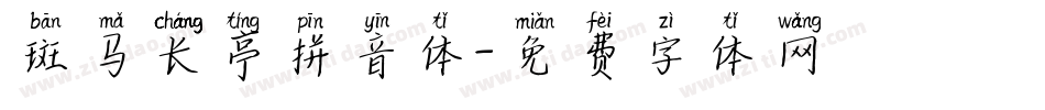 斑马长亭拼音体字体转换
