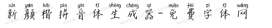 新颜楷拼音体生成器字体转换