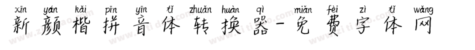 新颜楷拼音体转换器字体转换