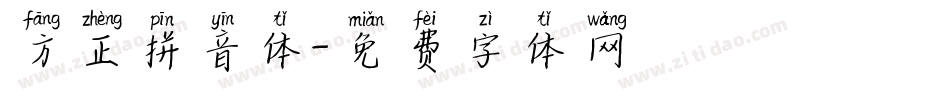 方正拼音体字体转换
