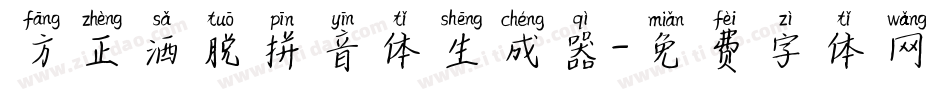 方正洒脱拼音体生成器字体转换