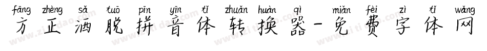 方正洒脱拼音体转换器字体转换