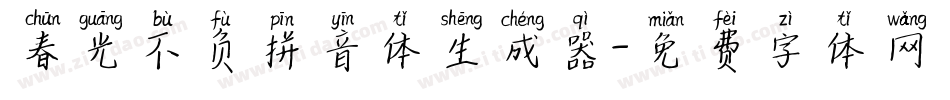 春光不负拼音体生成器字体转换