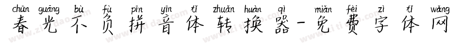 春光不负拼音体转换器字体转换