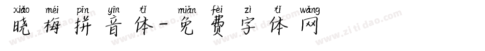 晓梅拼音体字体转换
