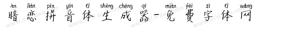 暗恋拼音体生成器字体转换