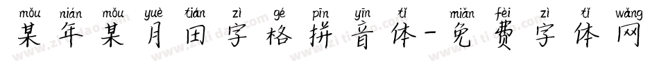 某年某月田字格拼音体字体转换