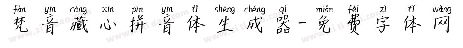 梵音藏心拼音体生成器字体转换