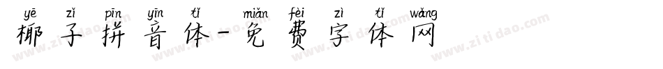 椰子拼音体字体转换