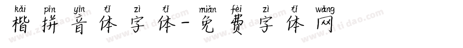 楷拼音体字体字体转换