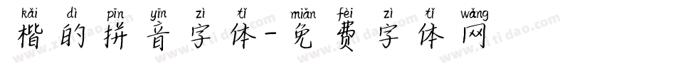 楷的拼音字体字体转换