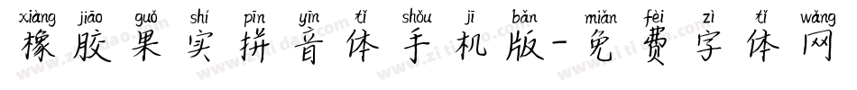 橡胶果实拼音体手机版字体转换