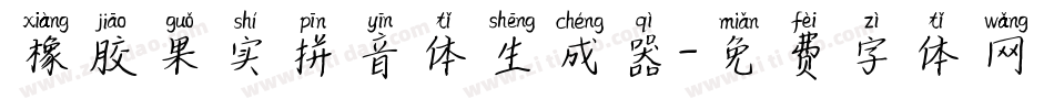 橡胶果实拼音体生成器字体转换