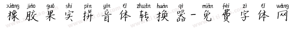 橡胶果实拼音体转换器字体转换
