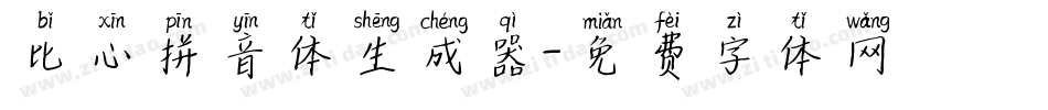 比心拼音体生成器字体转换