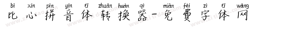 比心拼音体转换器字体转换