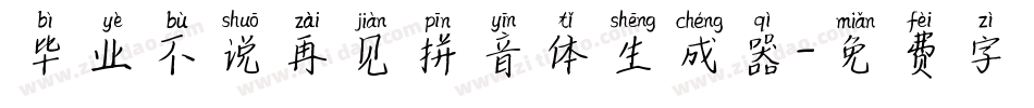 毕业不说再见拼音体生成器字体转换