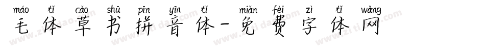 毛体草书拼音体字体转换