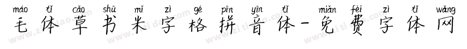 毛体草书米字格拼音体字体转换