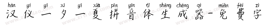 汉仪一夕一夏拼音体生成器字体转换