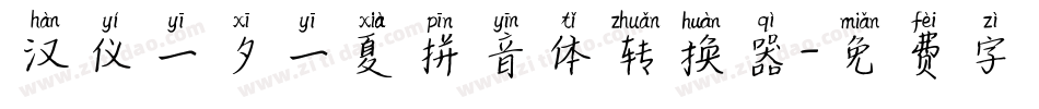 汉仪一夕一夏拼音体转换器字体转换