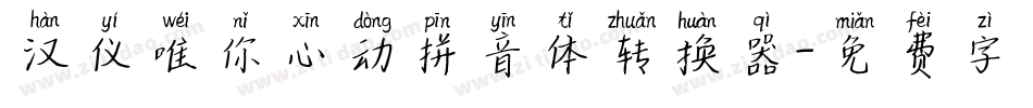 汉仪唯你心动拼音体转换器字体转换